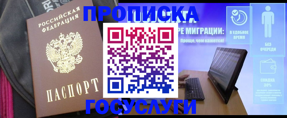 прописка в Фурманове